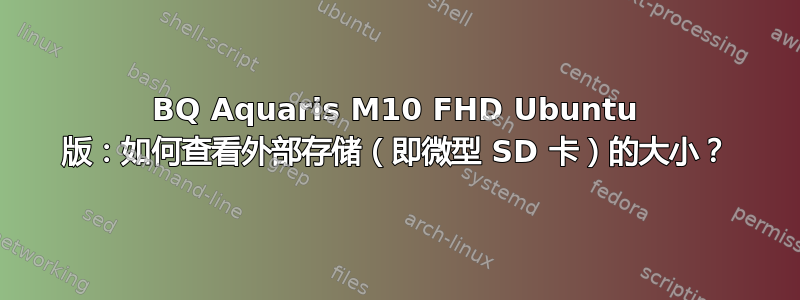 BQ Aquaris M10 FHD Ubuntu 版：如何查看外部存储（即微型 SD 卡）的大小？