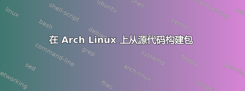 在 Arch Linux 上从源代码构建包