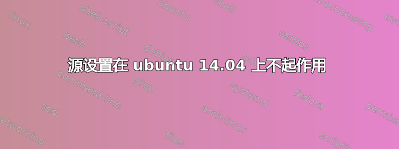 源设置在 ubuntu 14.04 上不起作用