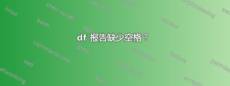 df 报告缺少空格？