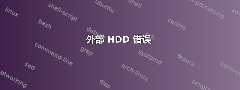 外部 HDD 错误