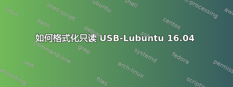 如何格式化只读 USB-Lubuntu 16.04