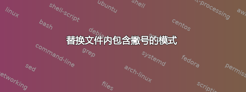 替换文件内包含撇号的模式