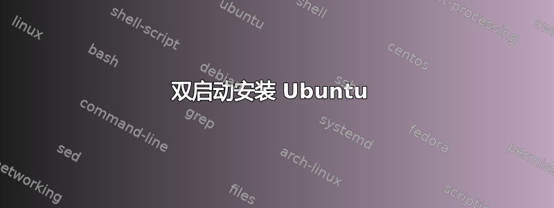 双启动安装 Ubuntu 