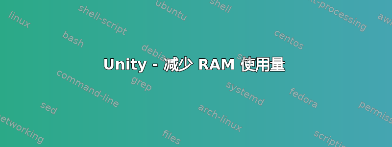 Unity - 减少 RAM 使用量