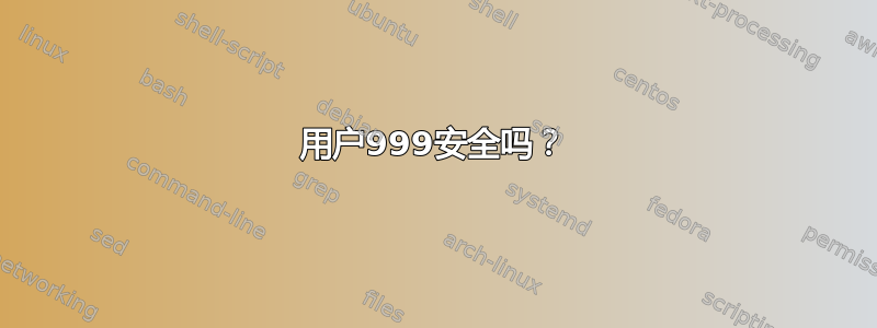 用户999安全吗？