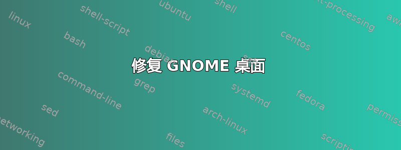 修复 GNOME 桌面