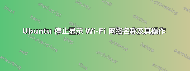 Ubuntu 停止显示 Wi-Fi 网络名称及其操作