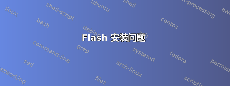 Flash 安装问题