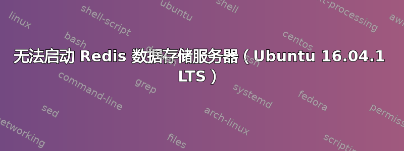 无法启动 Redis 数据存储服务器（Ubuntu 16.04.1 LTS）