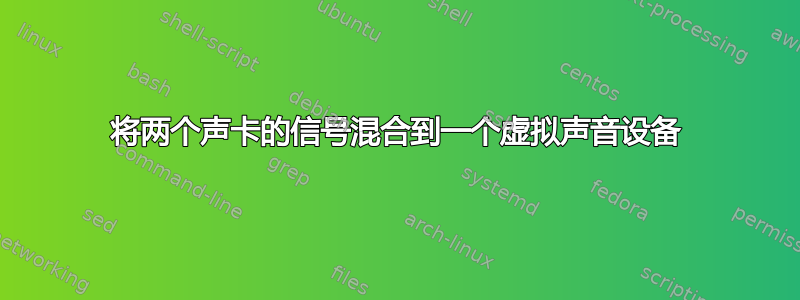 将两个声卡的信号混合到一个虚拟声音设备