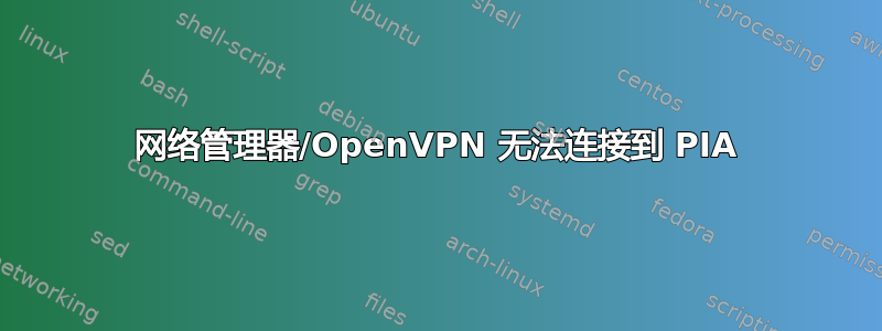 网络管理器/OpenVPN 无法连接到 PIA