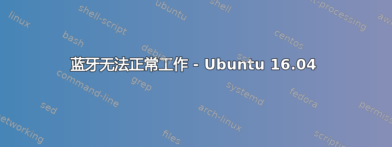 蓝牙无法正常工作 - Ubuntu 16.04