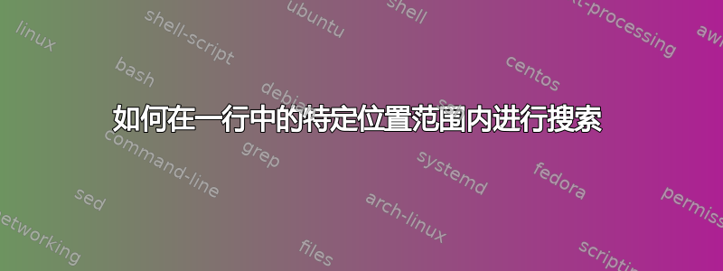 如何在一行中的特定位置范围内进行搜索