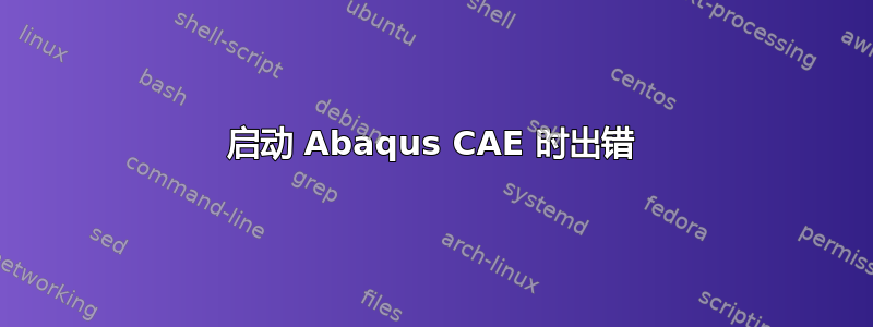 启动 Abaqus CAE 时出错