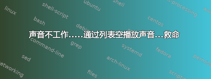 声音不工作.....通过列表空播放声音...救命