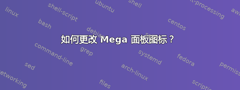 如何更改 Mega 面板图标？