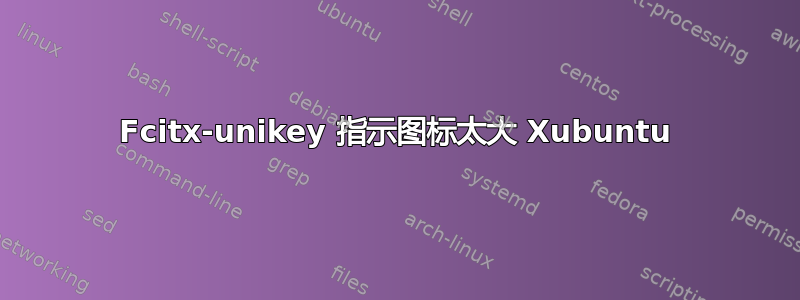 Fcitx-unikey 指示图标太大 Xubuntu