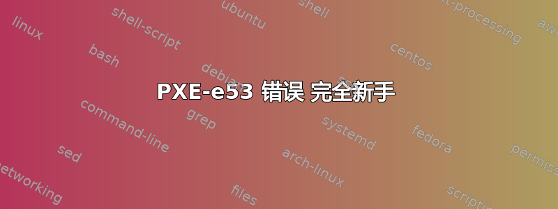 PXE-e53 错误 完全新手