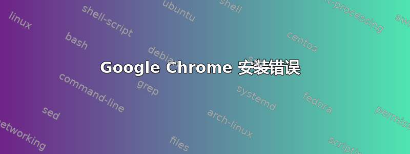 Google Chrome 安装错误 