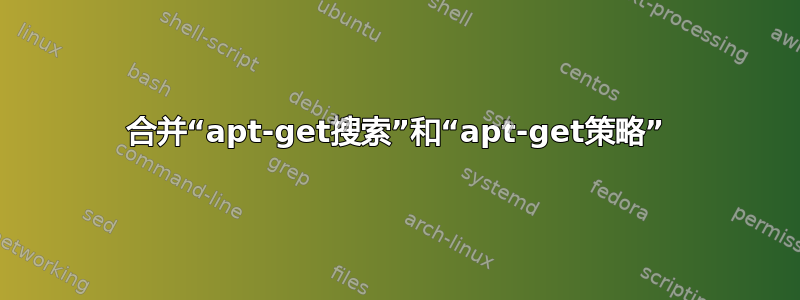 合并“apt-get搜索”和“apt-get策略”