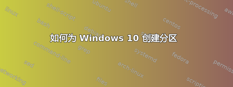 如何为 Windows 10 创建分区 