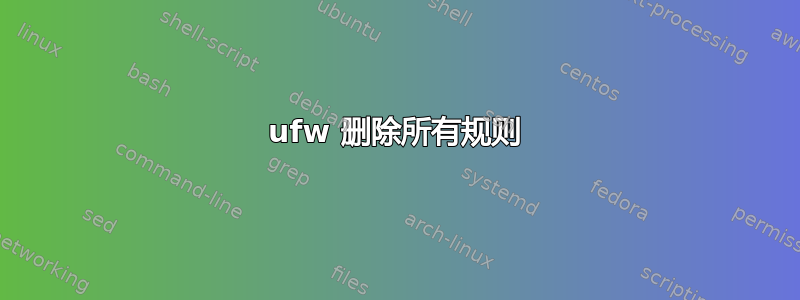 ufw 删除所有规则