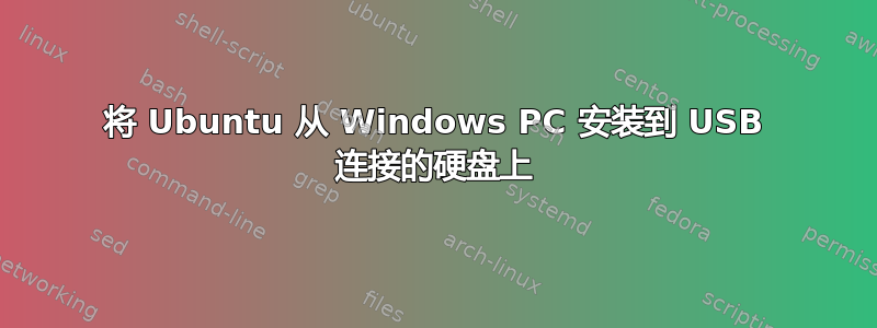 将 Ubuntu 从 Windows PC 安装到 USB 连接的硬盘上