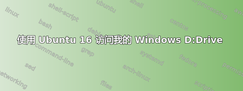 使用 Ubuntu 16 访问我的 Windows D:Drive