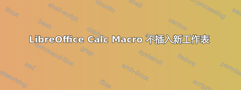 LibreOffice Calc Macro 不插入新工作表