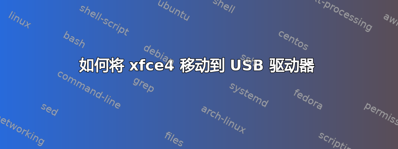 如何将 xfce4 移动到 USB 驱动器