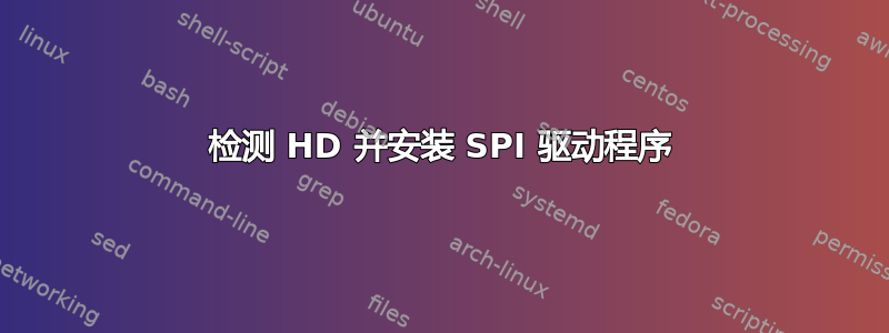 检测 HD 并安装 SPI 驱动程序