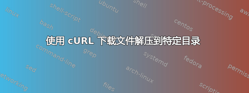 使用 cURL 下载文件解压到特定目录