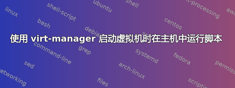 使用 virt-manager 启动虚拟机时在主机中运行脚本