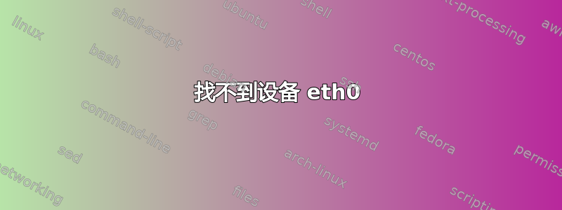 找不到设备 eth0