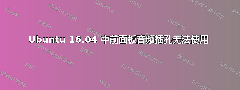 Ubuntu 16.04 中前面板音频插孔无法使用