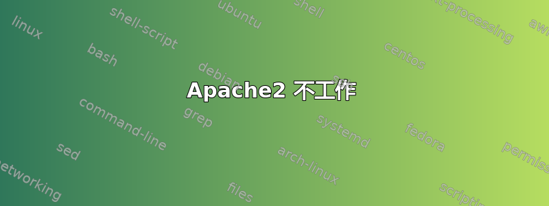 Apache2 不工作