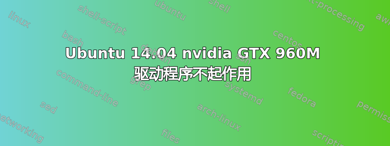 Ubuntu 14.04 nvidia GTX 960M 驱动程序不起作用