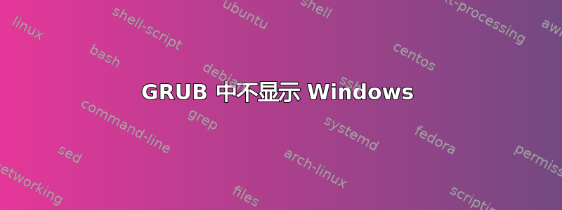 GRUB 中不显示 Windows