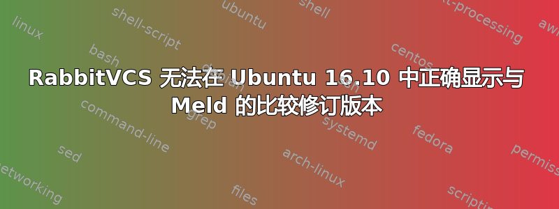 RabbitVCS 无法在 Ubuntu 16.10 中正确显示与 Meld 的比较修订版本