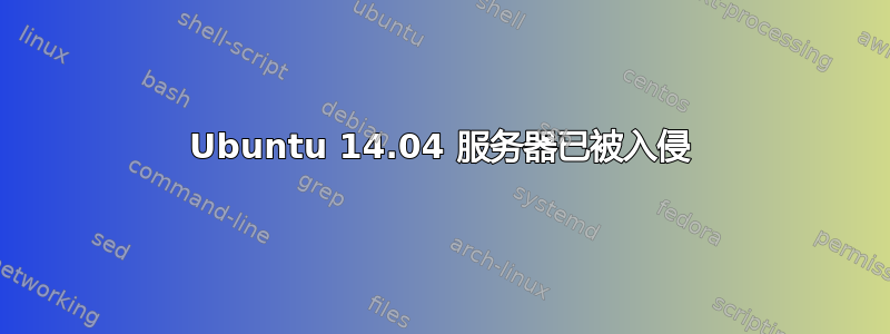 Ubuntu 14.04 服务器已被入侵