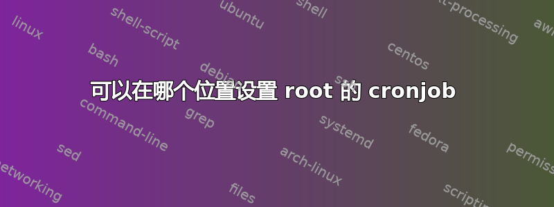 可以在哪个位置设置 root 的 cronjob