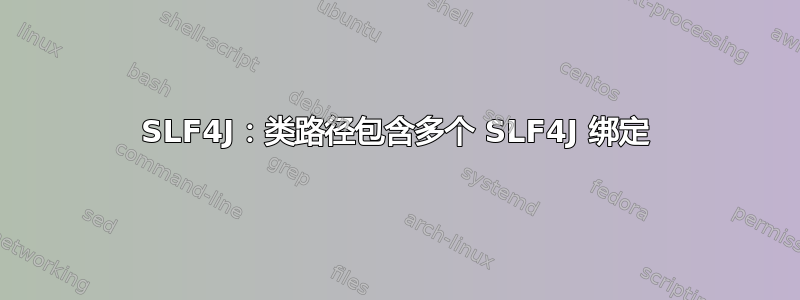 SLF4J：类路径包含多个 SLF4J 绑定