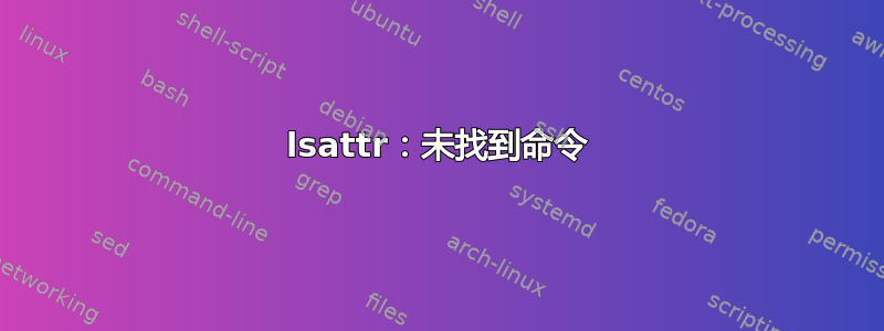 lsattr：未找到命令