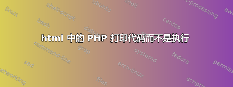 html 中的 PHP 打印代码而不是执行