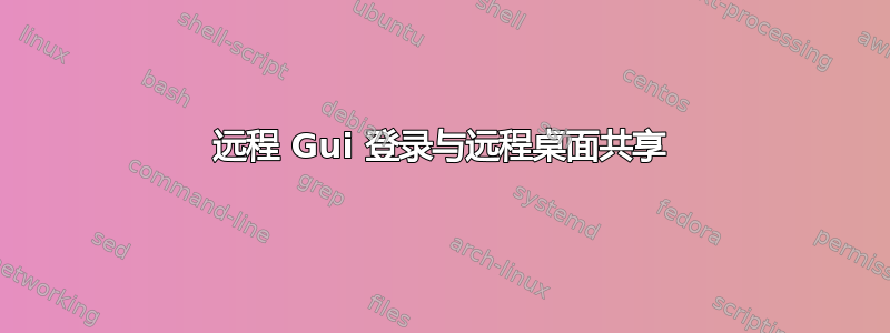 远程 Gui 登录与远程桌面共享