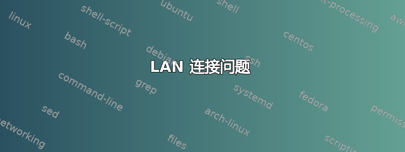 LAN 连接问题