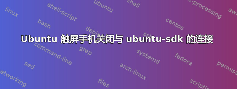 Ubuntu 触屏手机关闭与 ubuntu-sdk 的连接