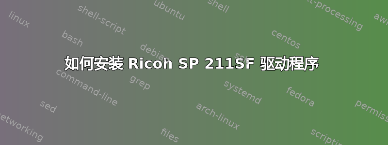 如何安装 Ricoh SP 211SF 驱动程序