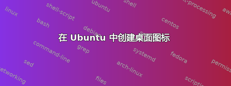 在 Ubuntu 中创建桌面图标